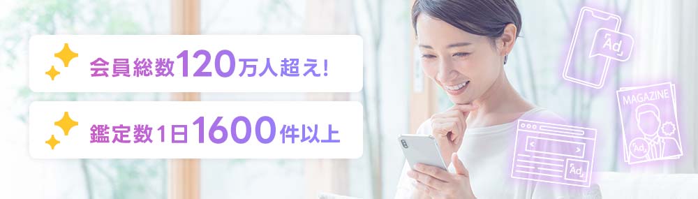 会員総数120万人超え!鑑定数1日1600件以上