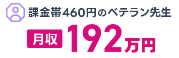 課金帯460円のベテラン先生　月収192万円