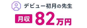 デビュー初月の先生　月収82万円