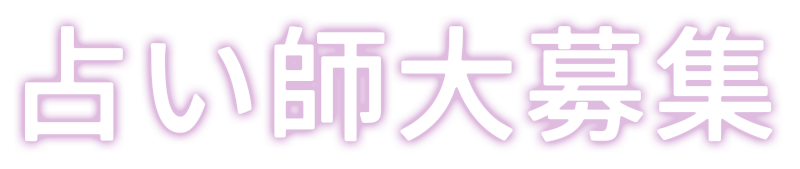 占い師大募集